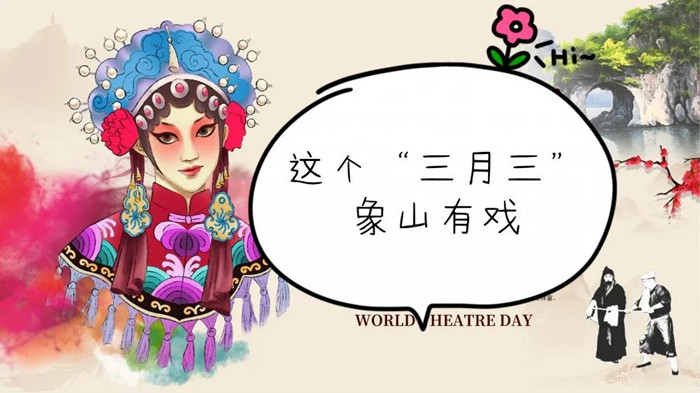 国粹传承惊喜不断 l 这个三月三，象山有戏哦！
