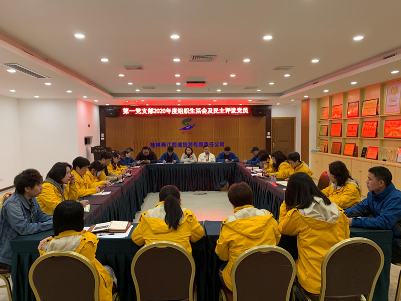 自我剖析，砥砺前行 ------两江四湖公司第一党支部2020年度专题组织生活会既党员民主评议活动