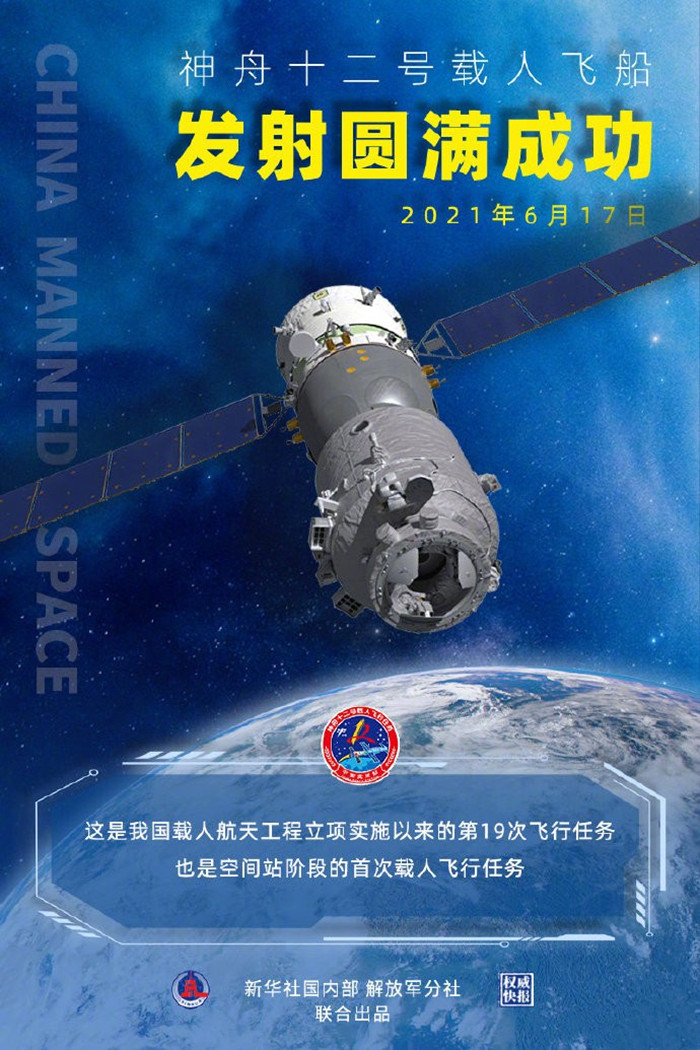 祝贺2021年6月17日9时22分神舟十二号载人飞船发射圆满成功