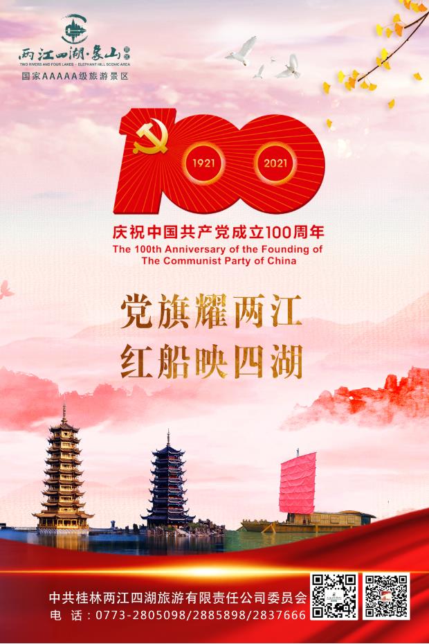 桂林两江四湖旅游有限责任公司庆祝中国共产党成立100周年！