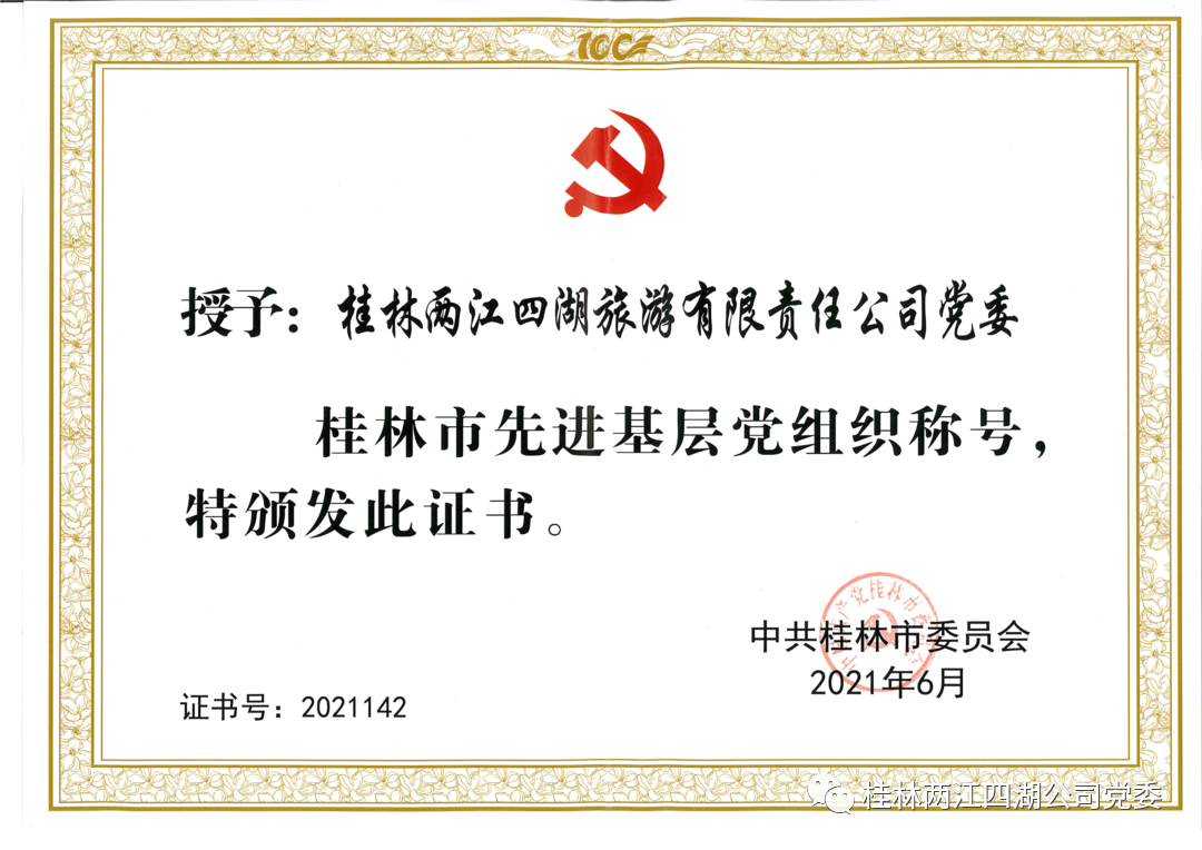 献礼党的生日------桂林两江四湖公司党委荣获“桂林市先进基层党组织”称号！