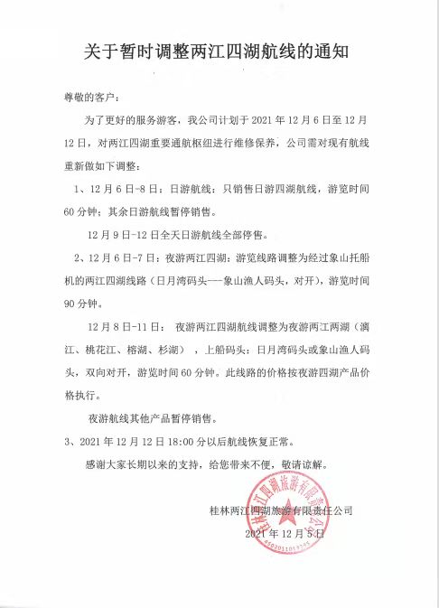 关于暂时调整两江四湖航线的通知