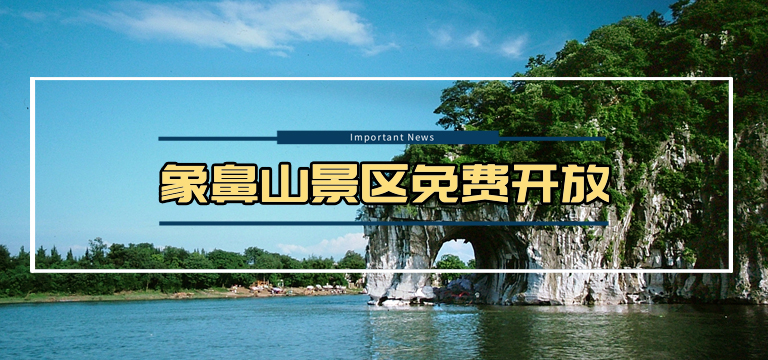 关于象鼻山景区免费开放的公告