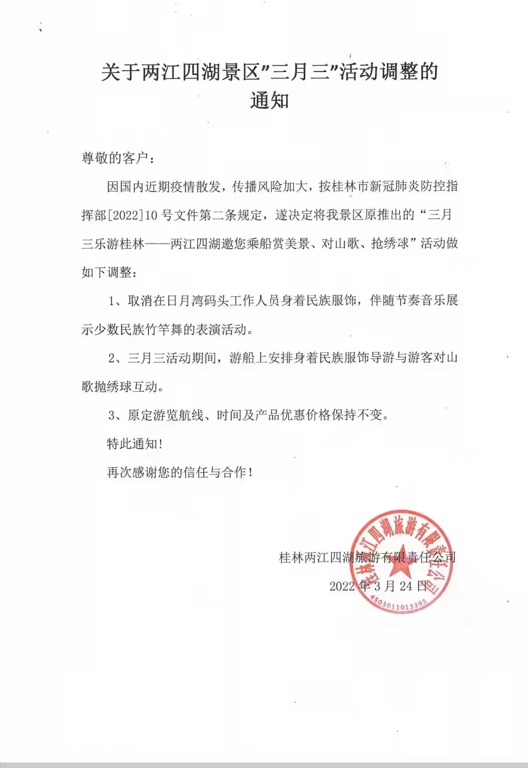 关于两江四湖景区”三月三”活动调整的通知