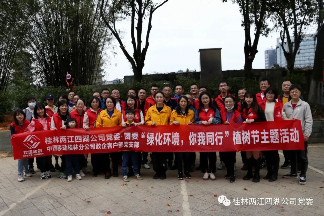 两江四湖公司党委、团委与中国移动桂林分公司政企客户部党支部联合开展植树节主题活动