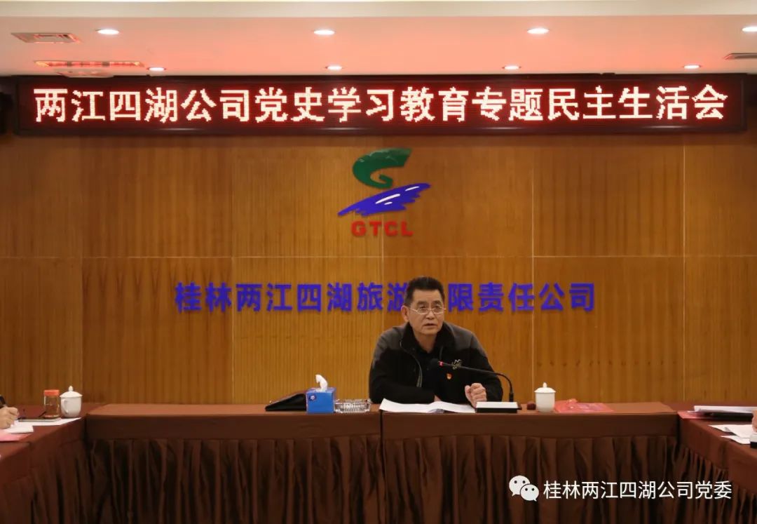 两江四湖公司领导班子召开党史学习教育专题民主生活会