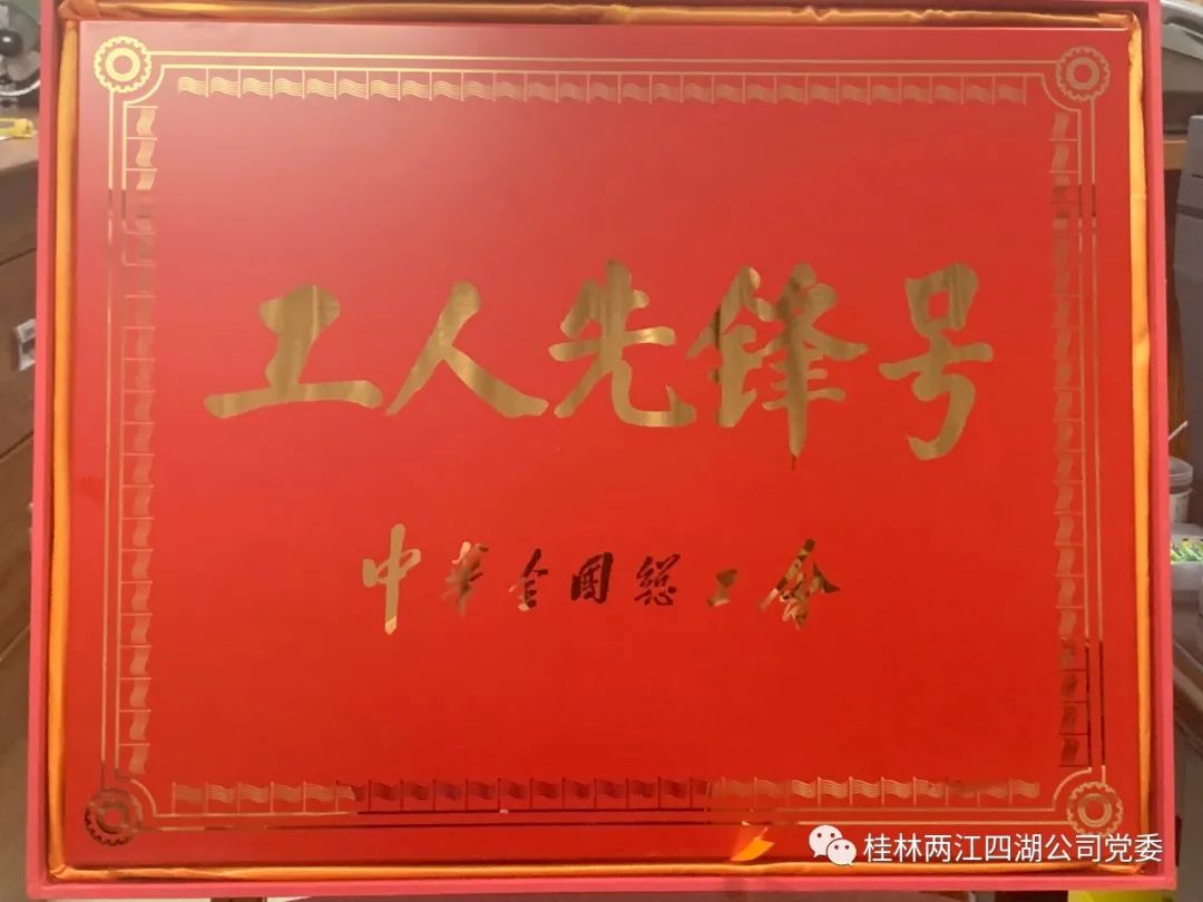 热烈祝贺两江四湖公司运营管理部荣获全国工人先锋号