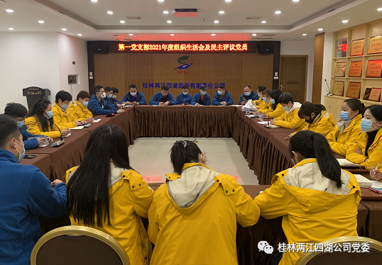 把牢政治方向 坚定理想信念 担当进取作为------两江四湖公司2021年度组织生活会及党员民主评议