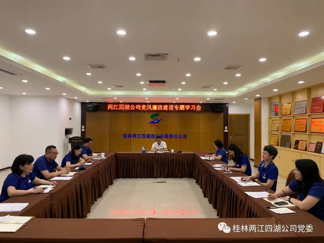 党风廉政建设和反腐败斗争永远在路上------两江四湖公司开展党风廉政建设专题学习