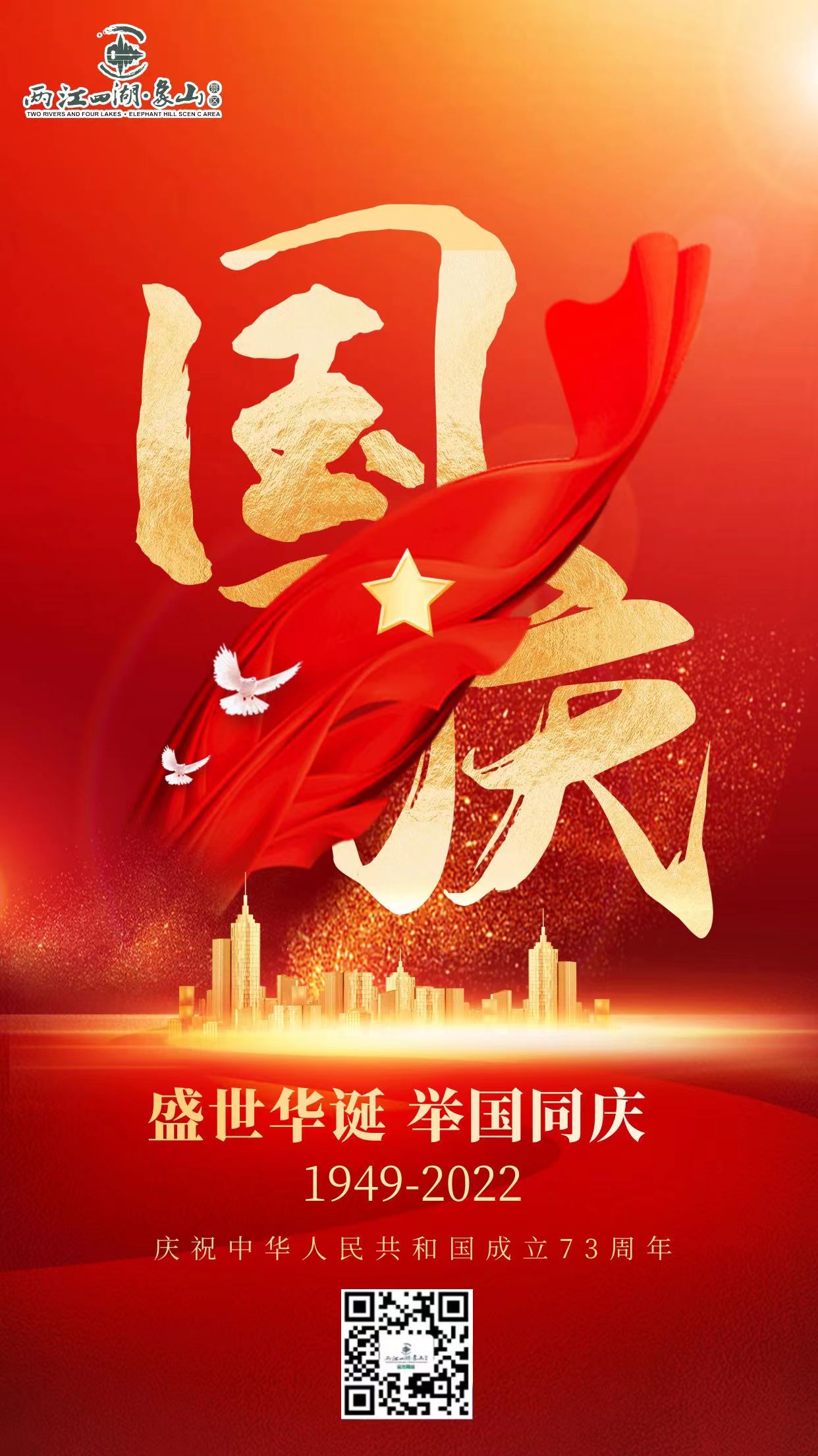 庆祝中华人民共和国成立73周年