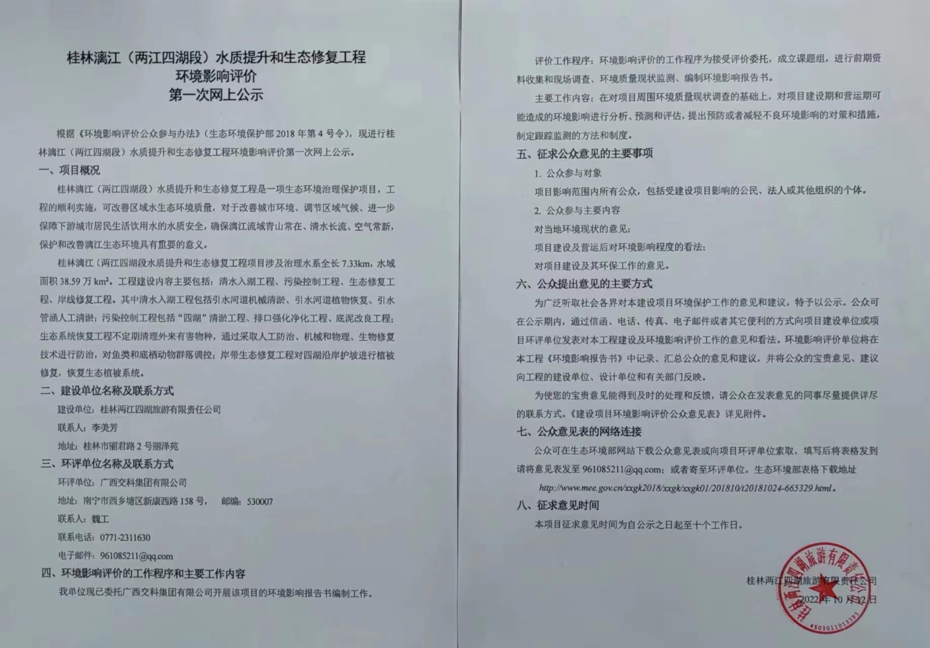 桂林漓江（两江四湖段）水质提升和生态修复工程 环境影响评价 第一次网上公示