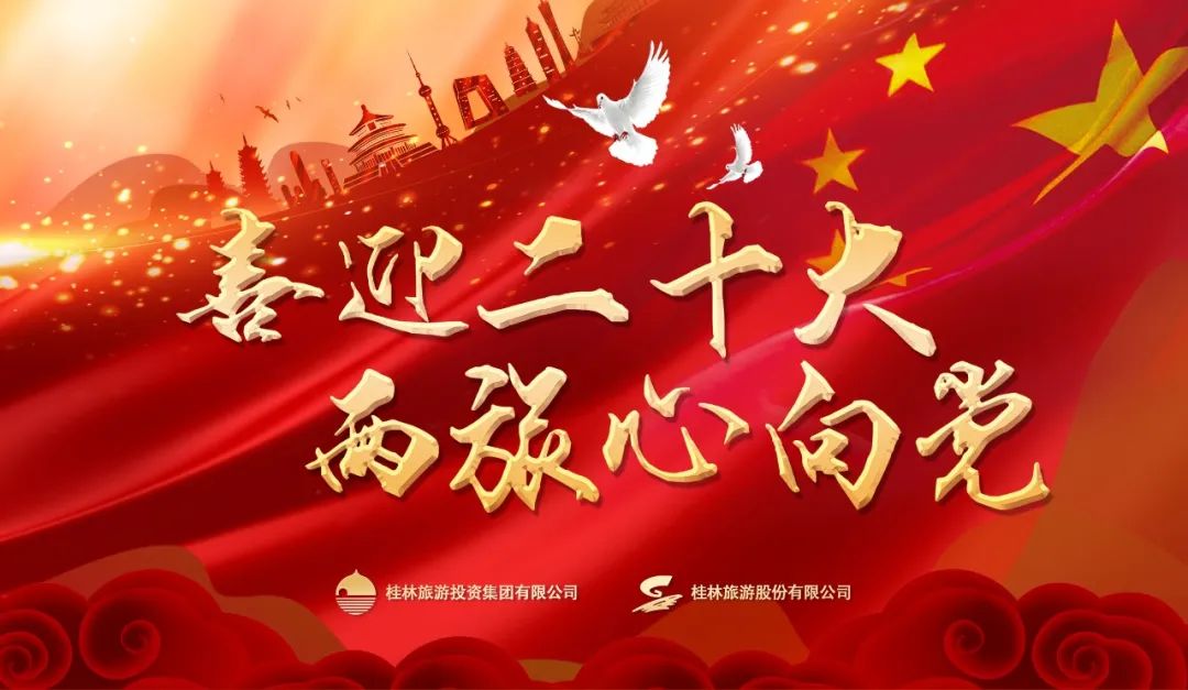 旅投集团、旅股份在象山景区召开党委（扩大）专题会，现场学习党的二十大报告精神