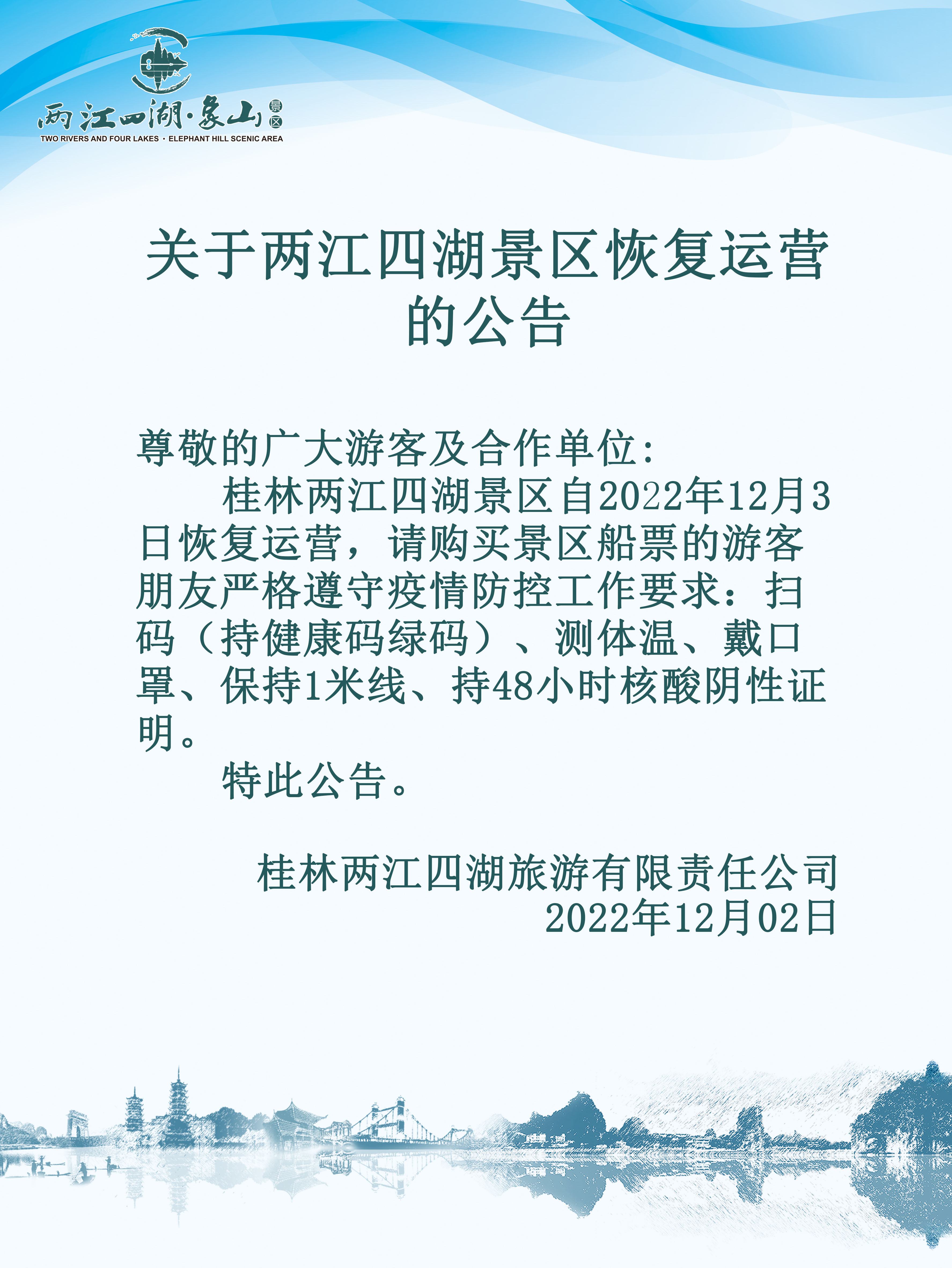 关于两江四湖景区恢复运营的公告