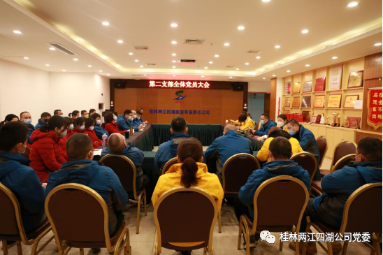 两江四湖公司第二党支部召开第四季度支部大会