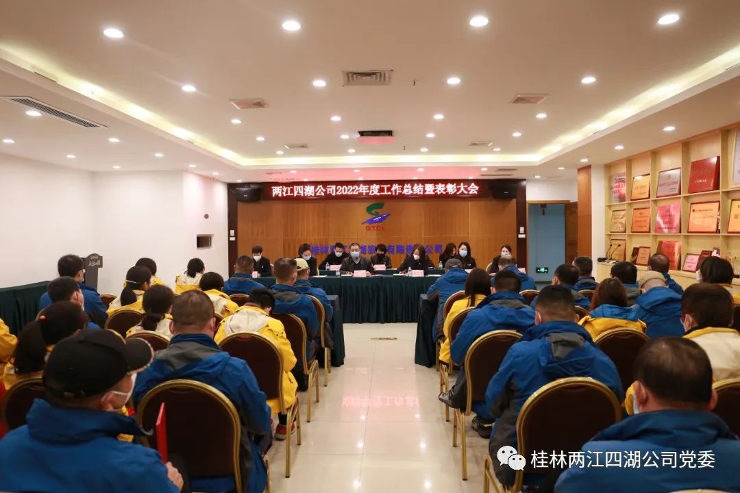表彰先进树榜样 继往开来谱新篇------两江四湖公司2022年度工作总结暨表彰大会