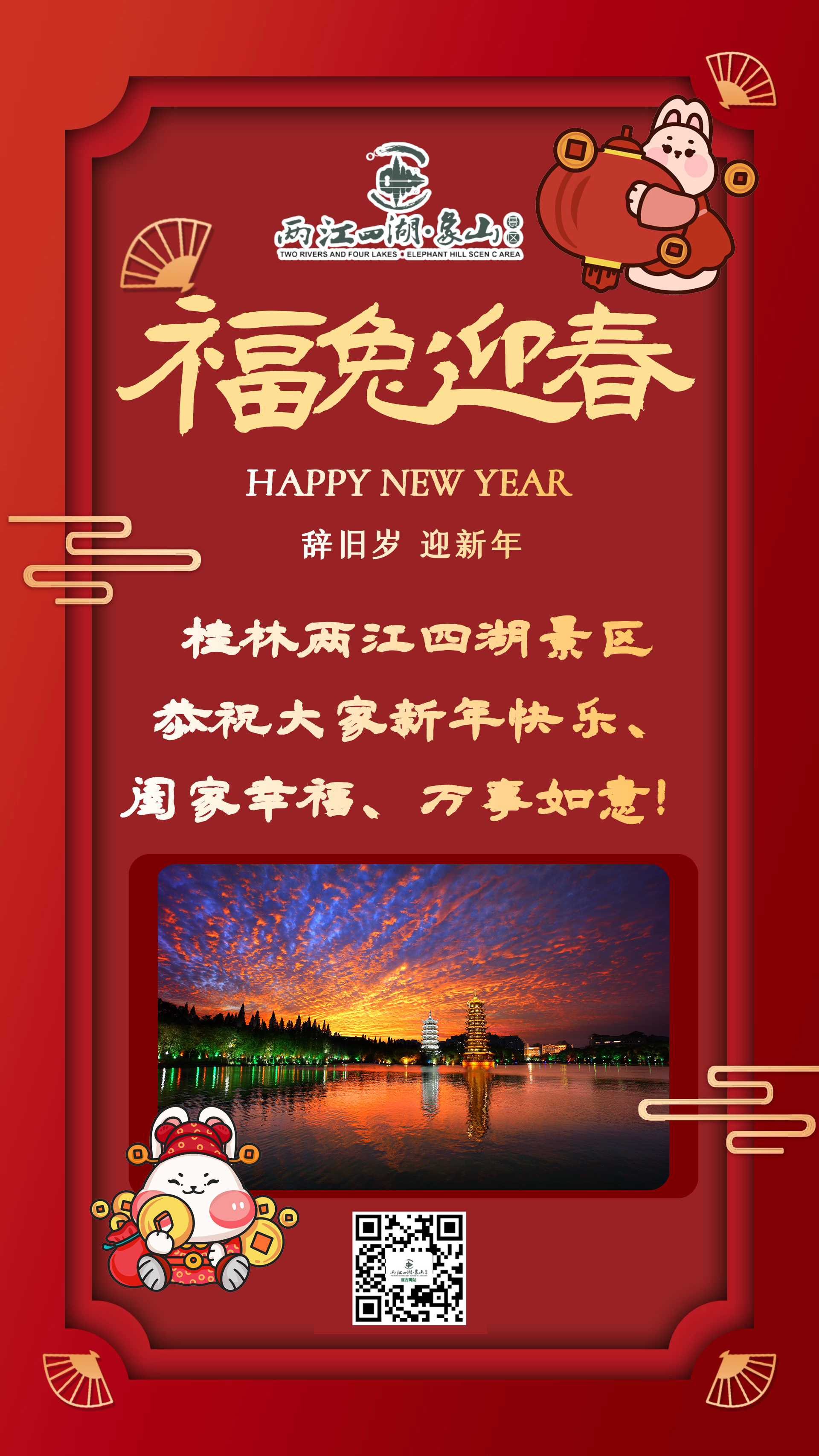 福兔迎春，新年快乐