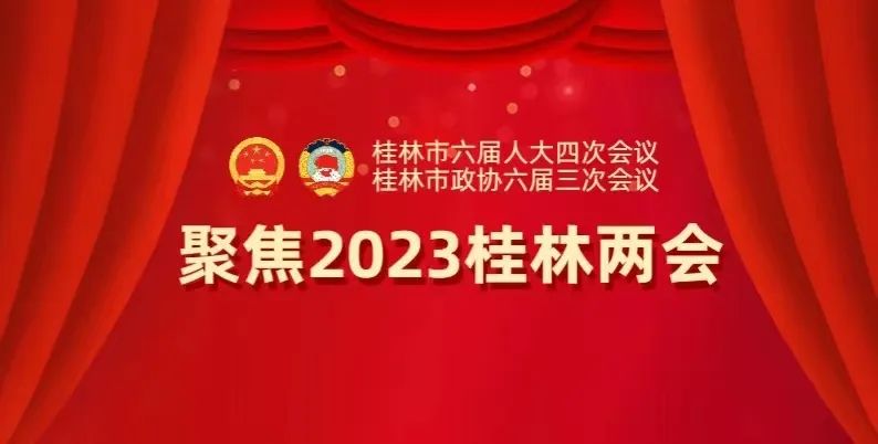 【聚焦桂林市两会】提气又给力！2023年桂林市政府工作报告划重点