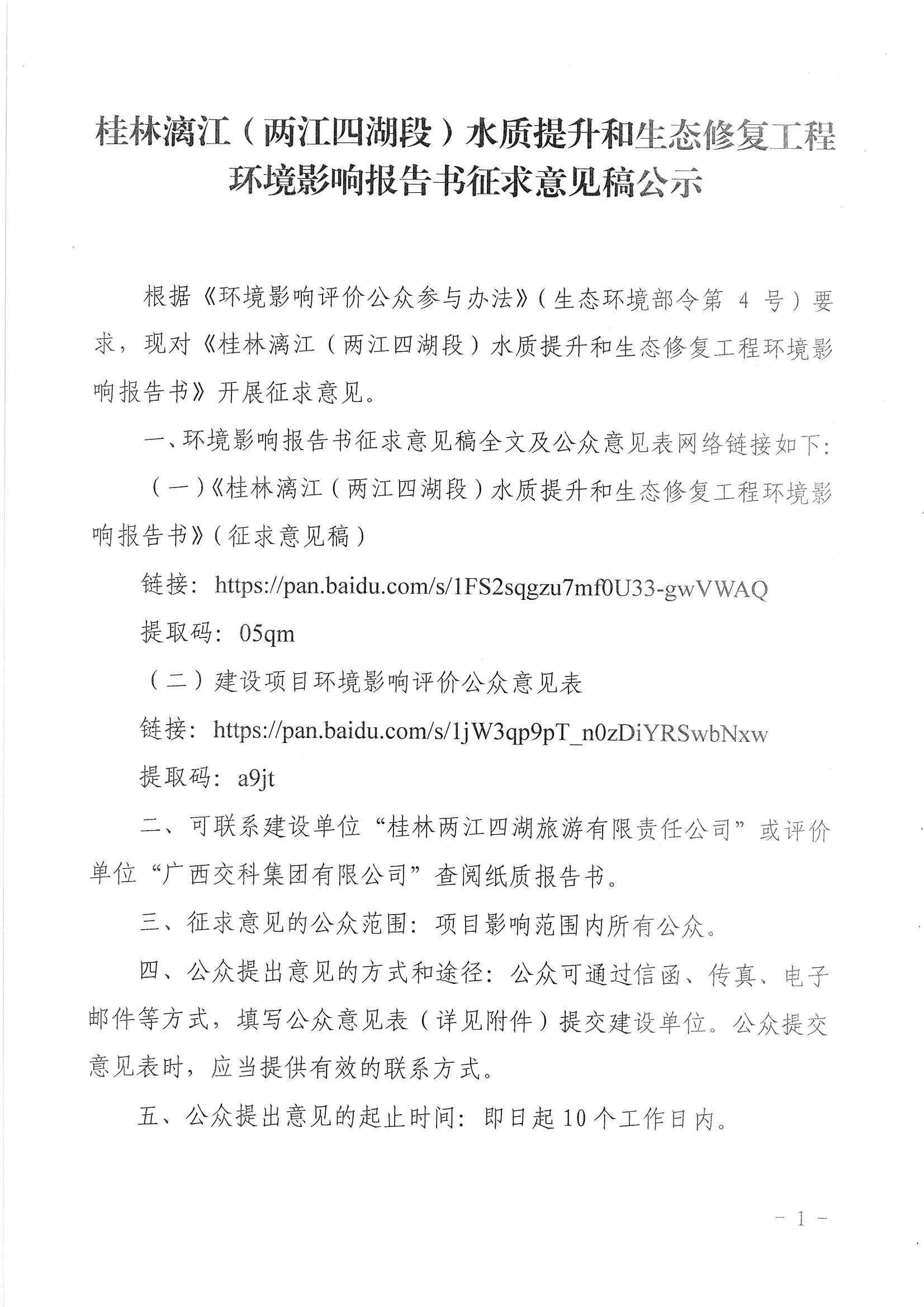 桂林漓江（两江四湖段）水质提升和生态修复工程环境影响报告书征求意见稿公示