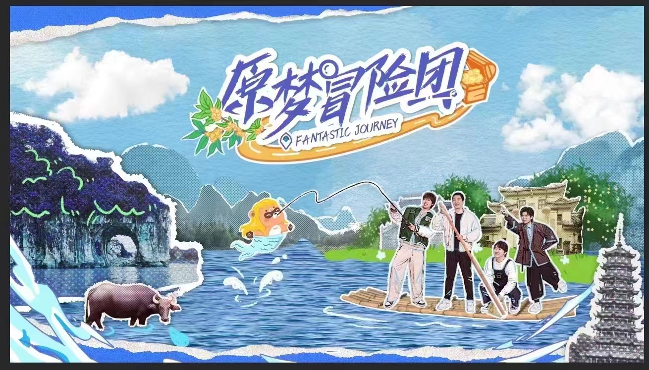 原神游戏衍生综艺《原梦冒险团》 首站拍摄取景地——桂林两江四湖景区