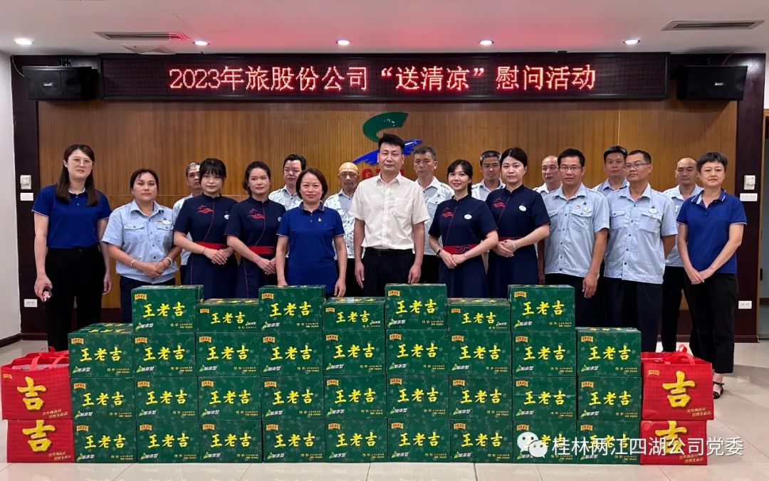 夏日送清凉 凝心鼓干劲------2023年旅股份公司开展送清凉慰问活动