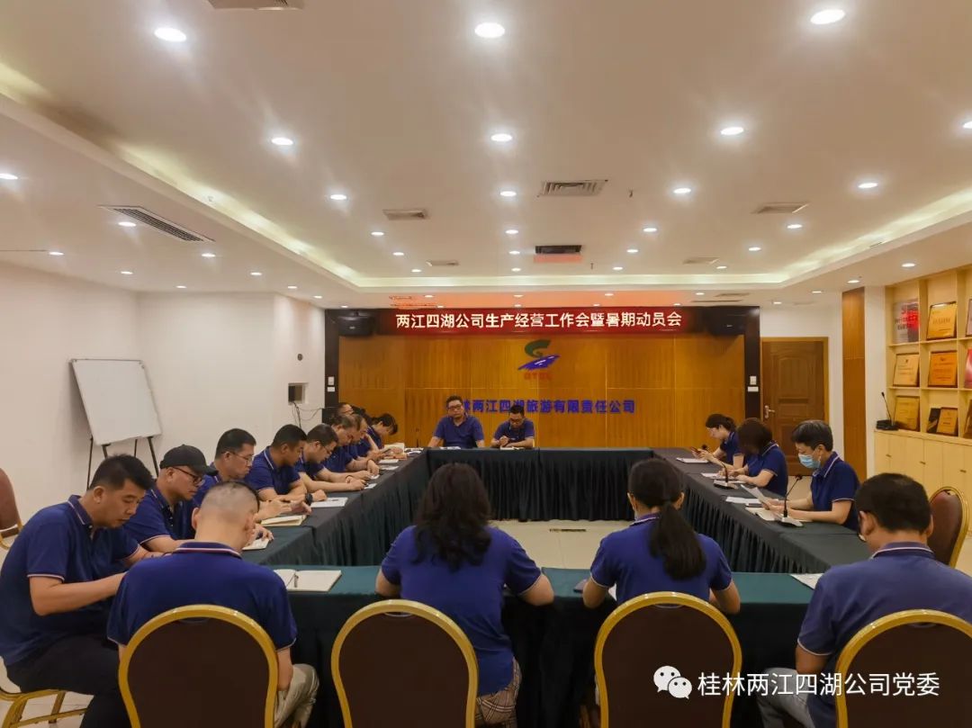 两江四湖公司召开暑期经营接待工作动员------精心部署 全力以赴
