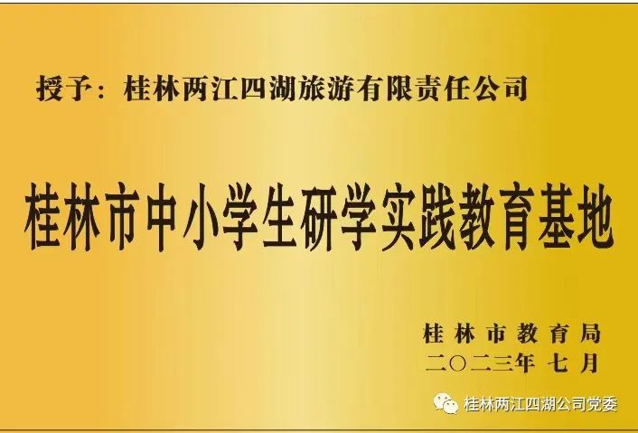 两江四湖景区获评桂林市中小学研学实践教育基地