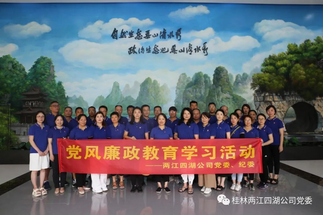 两江四湖公司开展“加强纪律教育 建设清廉国企”系列活动