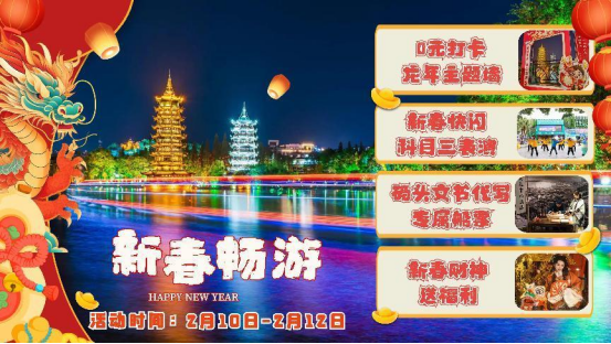 2024龙年畅游，玩转江湖｜桂林两江四湖景区新春活动抢先看