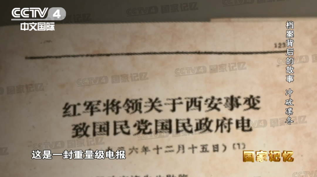 三封绝密电报，见证抗日民族统一战线建立发展的历程！