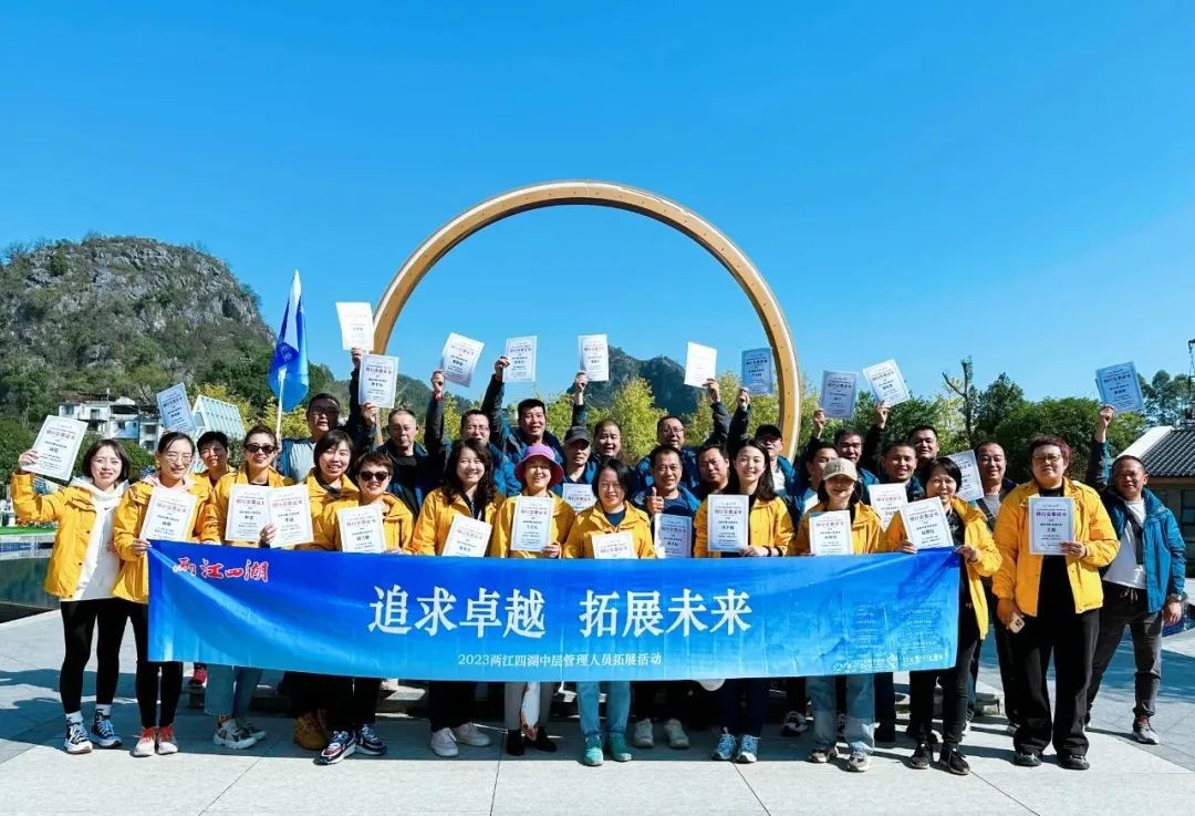 追求卓越 拓展未来------两江四湖公司2023年中层管理人员拓展培训