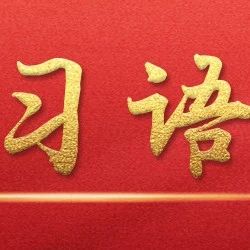 学习语 | 绿化祖国要人人尽责