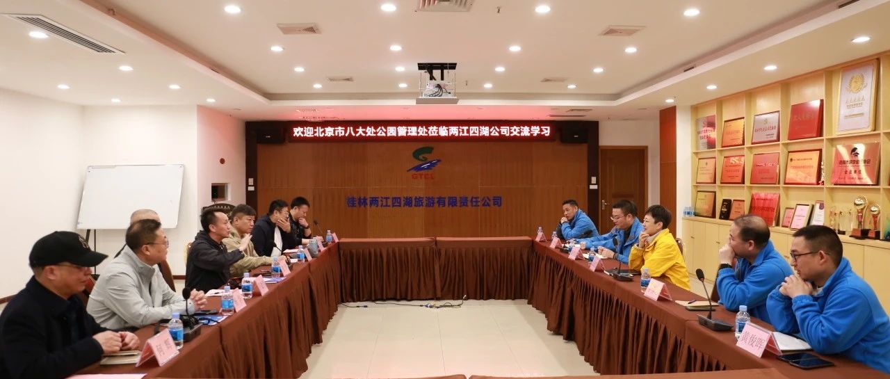 交流学习共成长  凝心聚力同进步------北京八大处公园管理处赴两江四湖公司交流学习