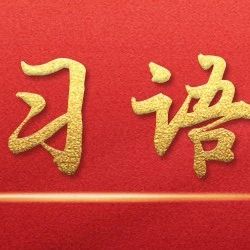 学习语｜坚守人民至上理念