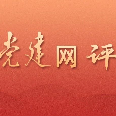 党建网评｜努力成为新时代栋梁之才