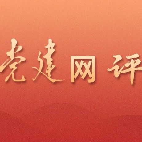 党建网评｜把党纪学习教育融入日常抓在经常