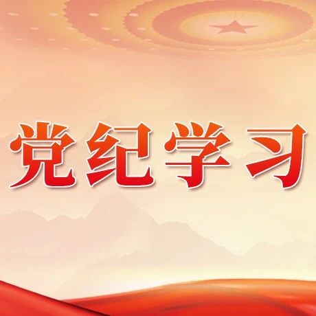 党纪学习｜总体要求和适用范围