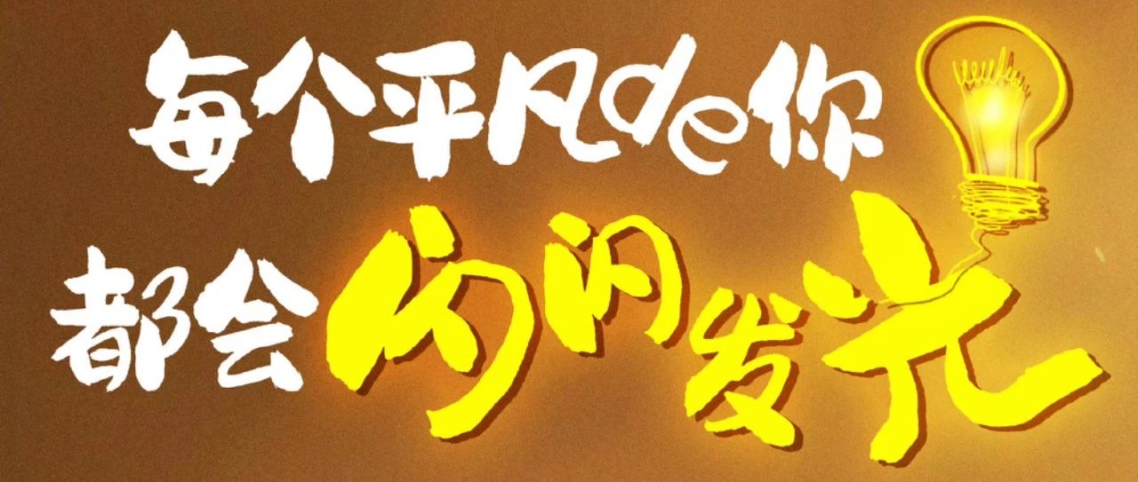 奋斗青春 不负韶华 向劳动者致敬