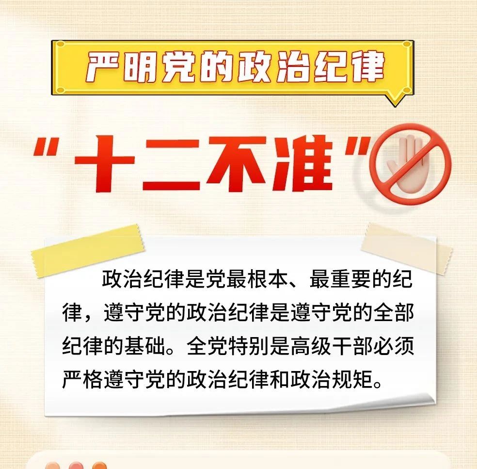 严明党的政治纪律“十二不准”