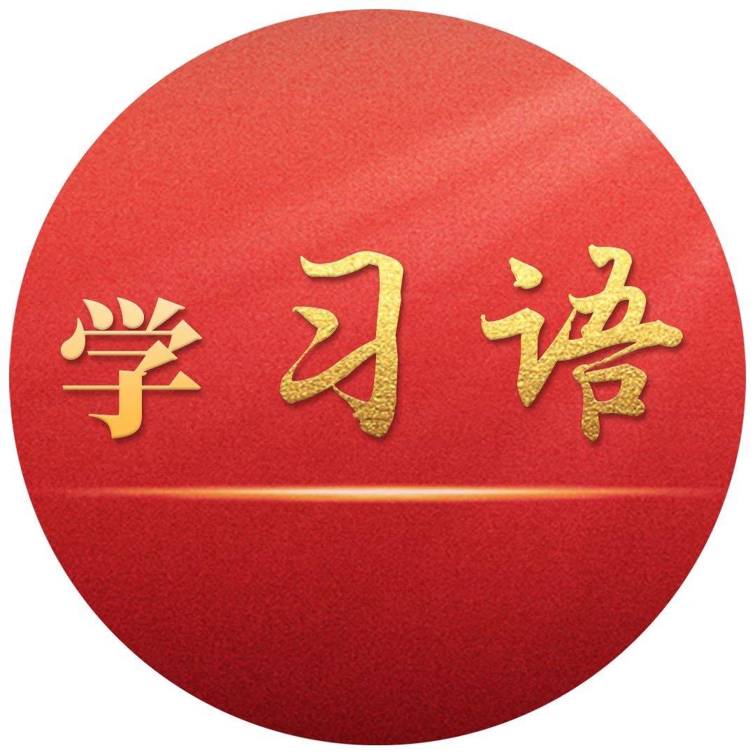 学习语｜改革开放是党和人民事业大踏步赶上时代的重要法宝
