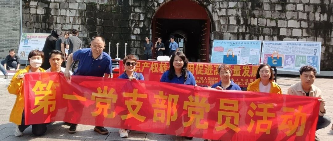 知识产权始于心拒绝侵权践于行------第一党支部“4·26”知识产权宣传主题党日活动