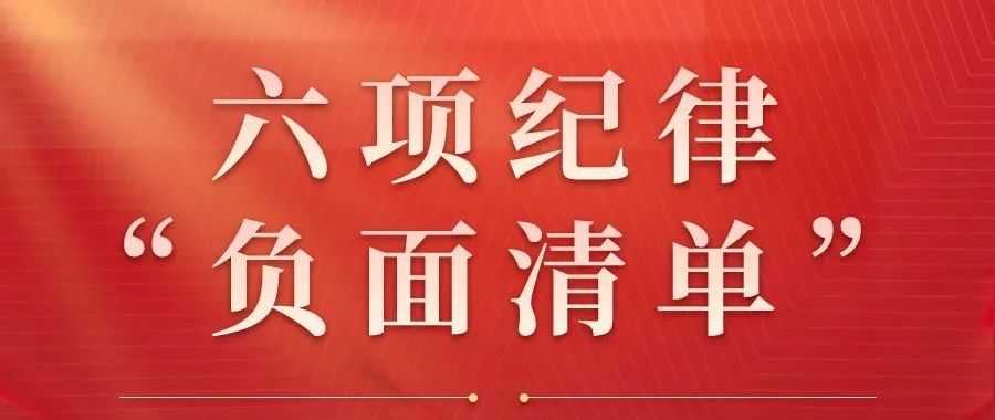 六项纪律“负面清单”之组织纪律篇