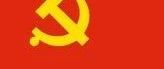 党纪每日学｜对违反政治纪律行为的处分⑤