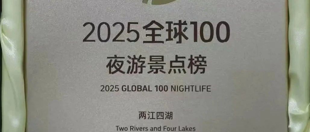 桂林两江四湖景区荣登“2025携程全球100夜景榜”！