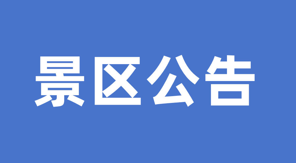 关于桂林日月双塔暂停开放、实施文旅升级改造的公告